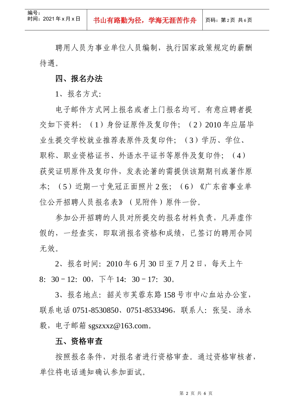 韶关市献血办XXXX年招聘方案_第2页