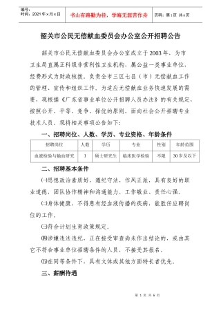 韶关市献血办XXXX年招聘方案