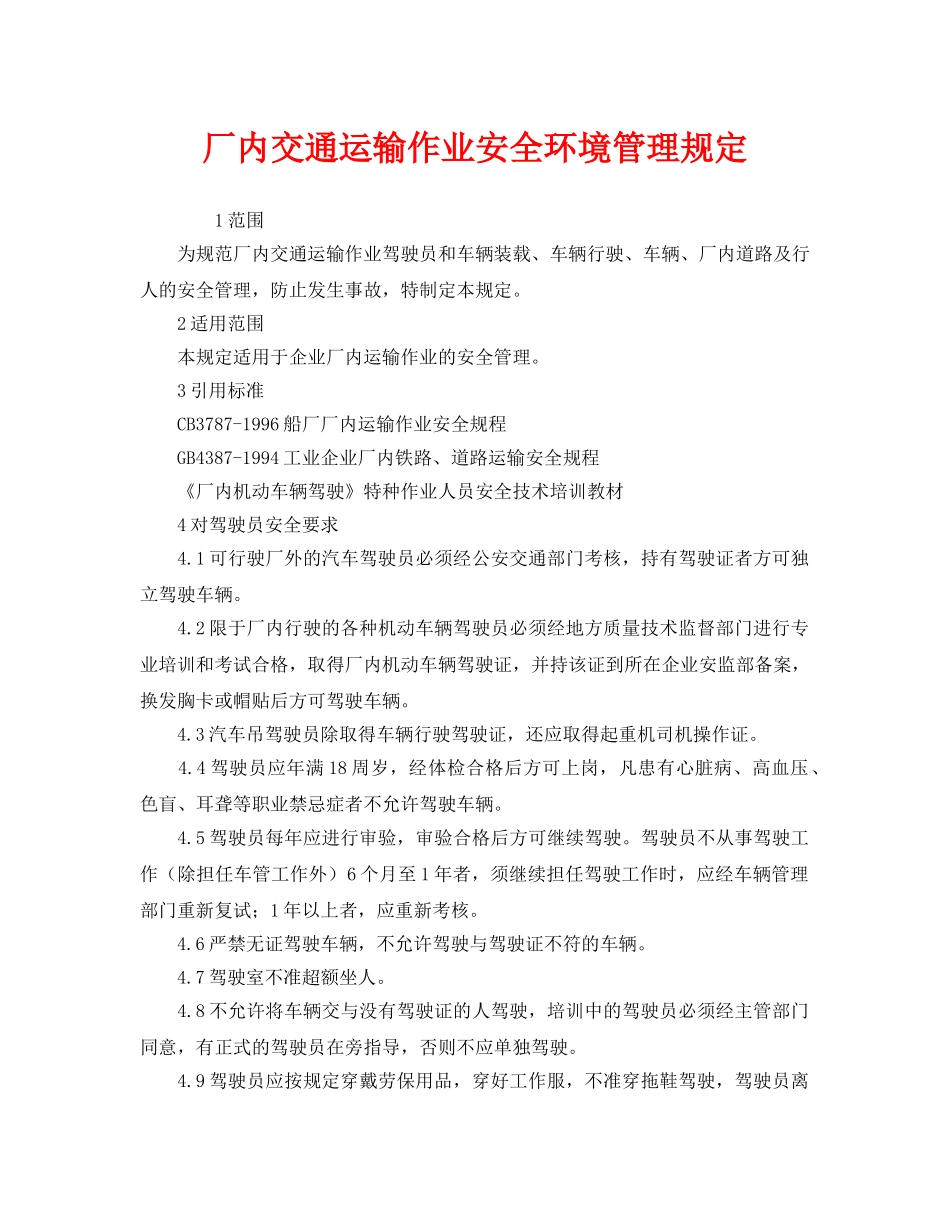 《安全管理制度》之厂内交通运输作业安全环境管理规定 _第1页