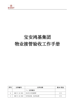 某某集团物业接管验收工作手册