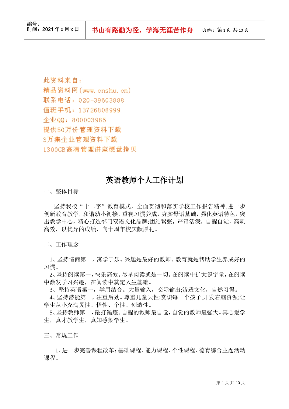 试谈英语教师个人工作计划_第1页