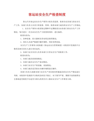《安全管理制度》之客运站安全生产检查制度 