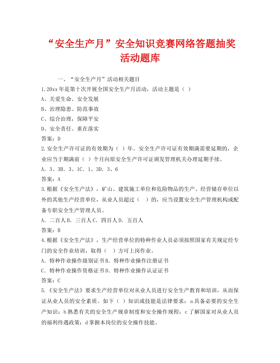 《安全教育》之“安全生产月”安全知识竞赛网络答题抽奖活动题库 _第1页