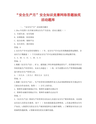 《安全教育》之“安全生产月”安全知识竞赛网络答题抽奖活动题库 
