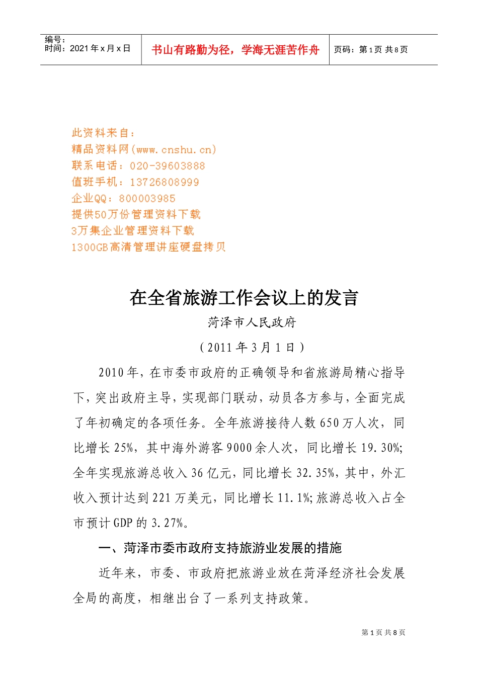 浅谈在全省旅游工作会议上的发言_第1页