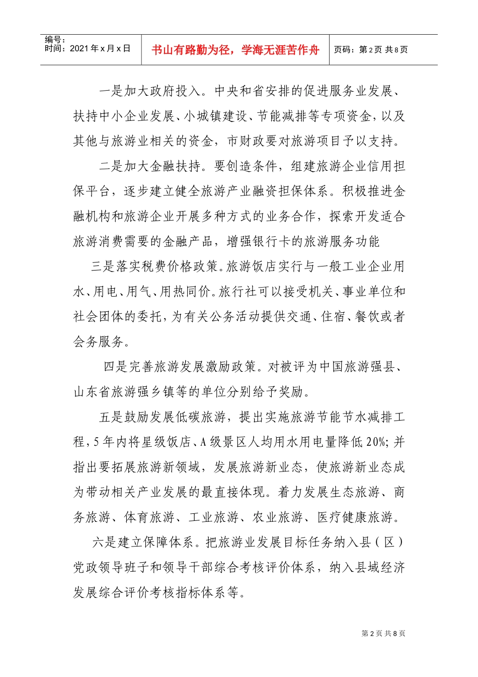 浅谈在全省旅游工作会议上的发言_第2页