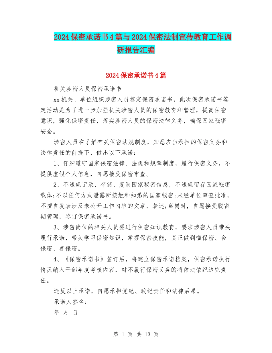 2024保密承诺书4篇与2024保密法制宣传教育工作调研报告汇编_第1页