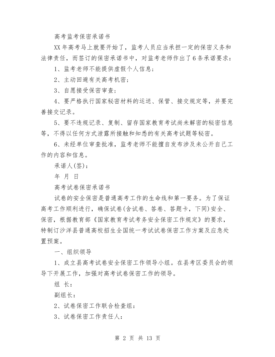2024保密承诺书4篇与2024保密法制宣传教育工作调研报告汇编_第2页