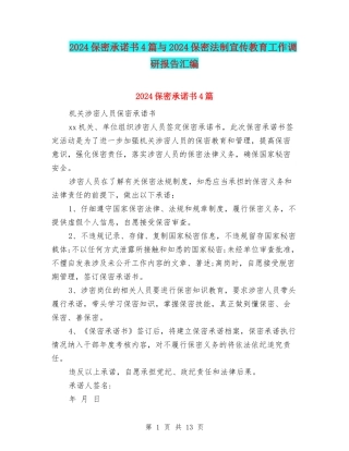 2024保密承诺书4篇与2024保密法制宣传教育工作调研报告汇编