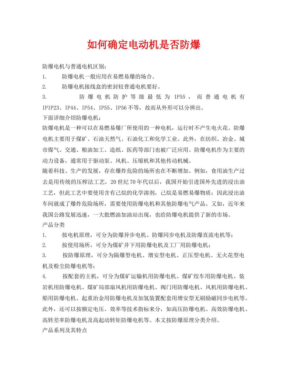 《安全技术》之如何确定电动机是否防爆 _第1页