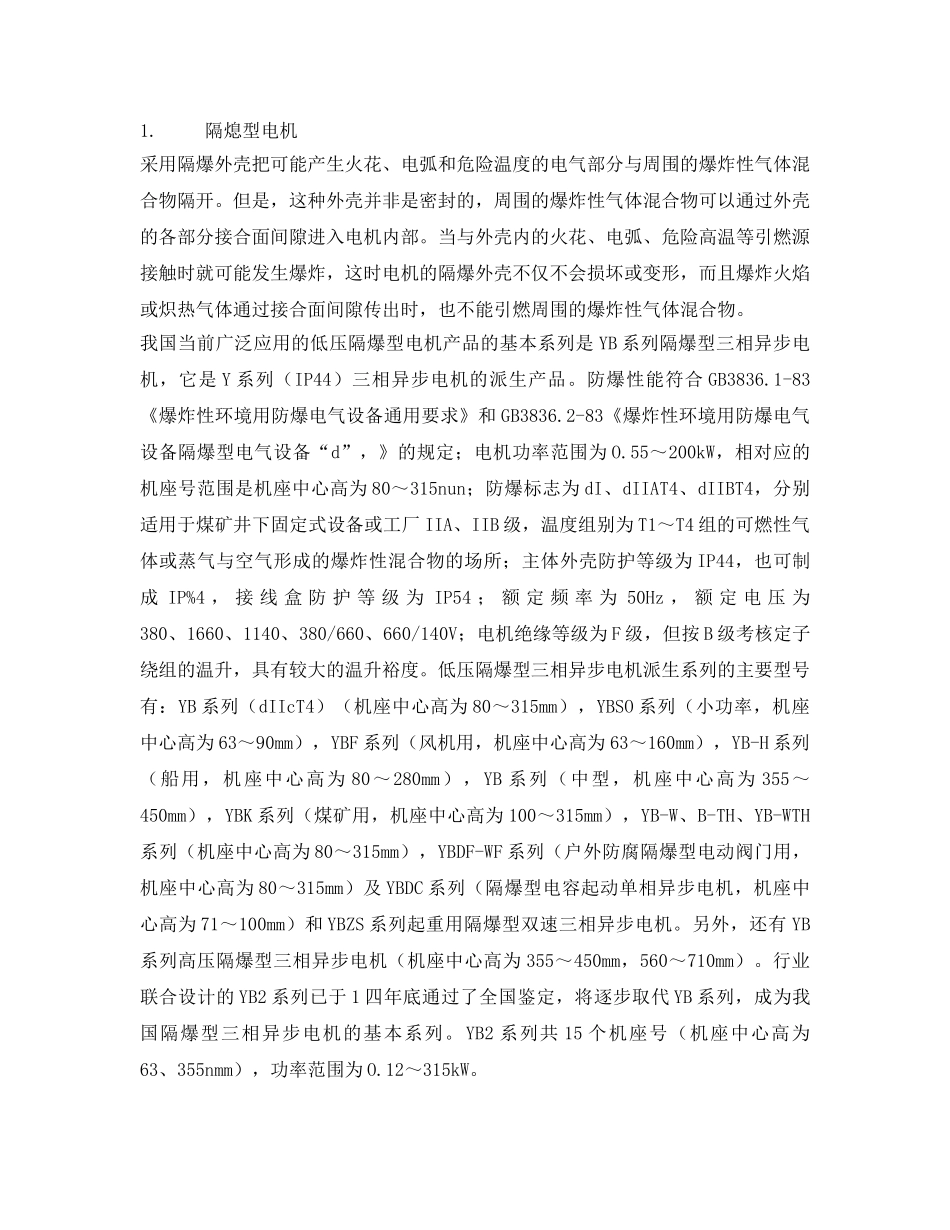 《安全技术》之如何确定电动机是否防爆 _第2页