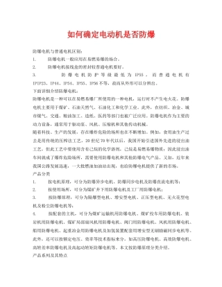 《安全技术》之如何确定电动机是否防爆 