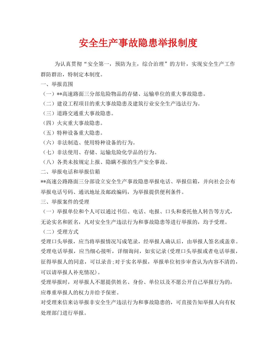 《安全管理制度》之安全生产事故隐患举报制度 _第1页