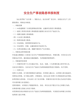 《安全管理制度》之安全生产事故隐患举报制度 