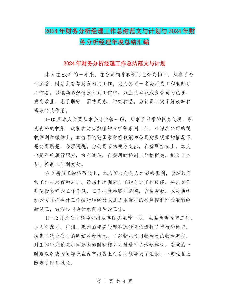 2024年财务分析经理工作总结范文与计划与2024年财务分析经理年度总结汇编_第1页