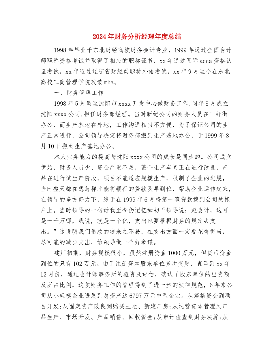 2024年财务分析经理工作总结范文与计划与2024年财务分析经理年度总结汇编_第3页