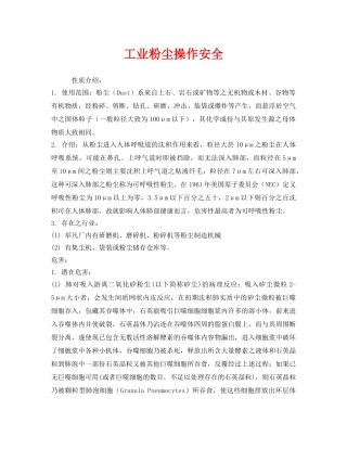 《安全管理职业卫生》之工业粉尘操作安全 