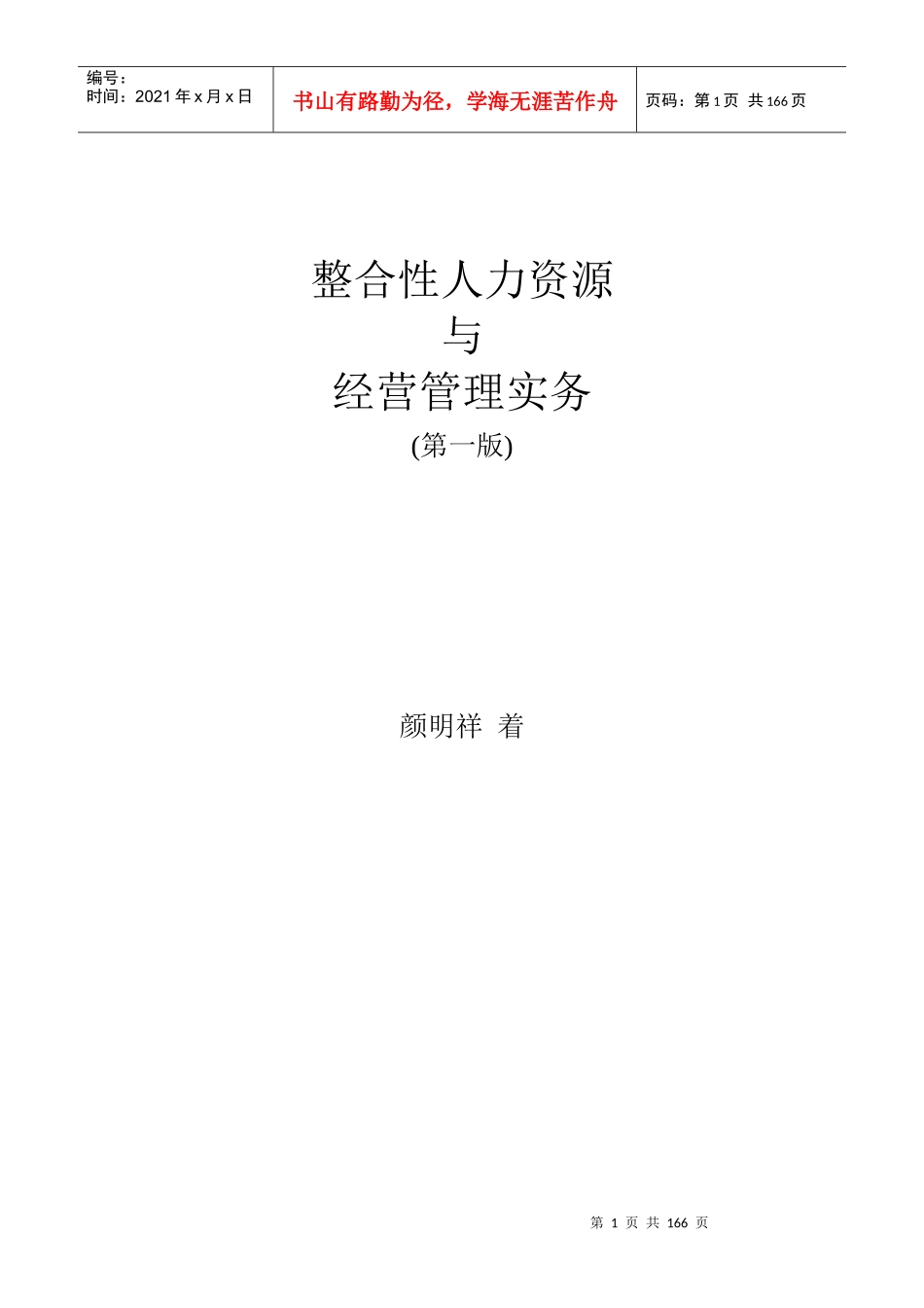 整合性人力资源与经营管理实务(doc 161页)_第1页