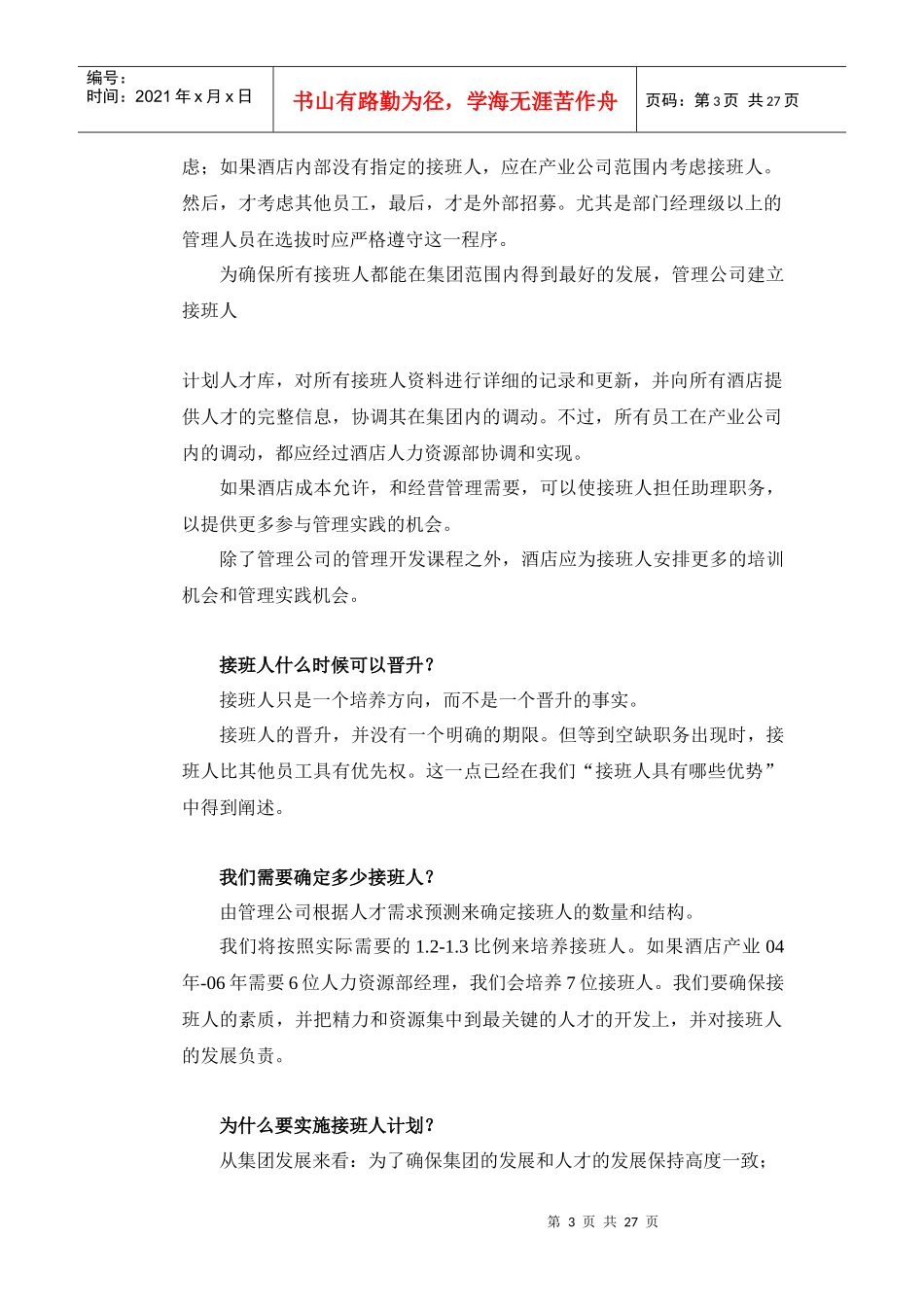 某公司人才管理需求的预测_第3页
