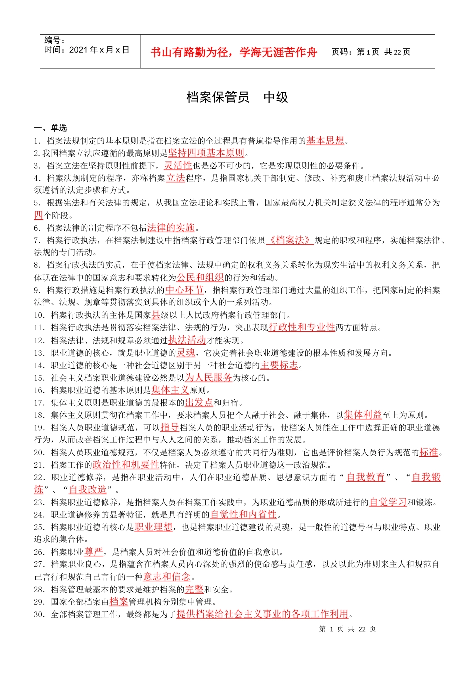 档案保管员 中级_第1页