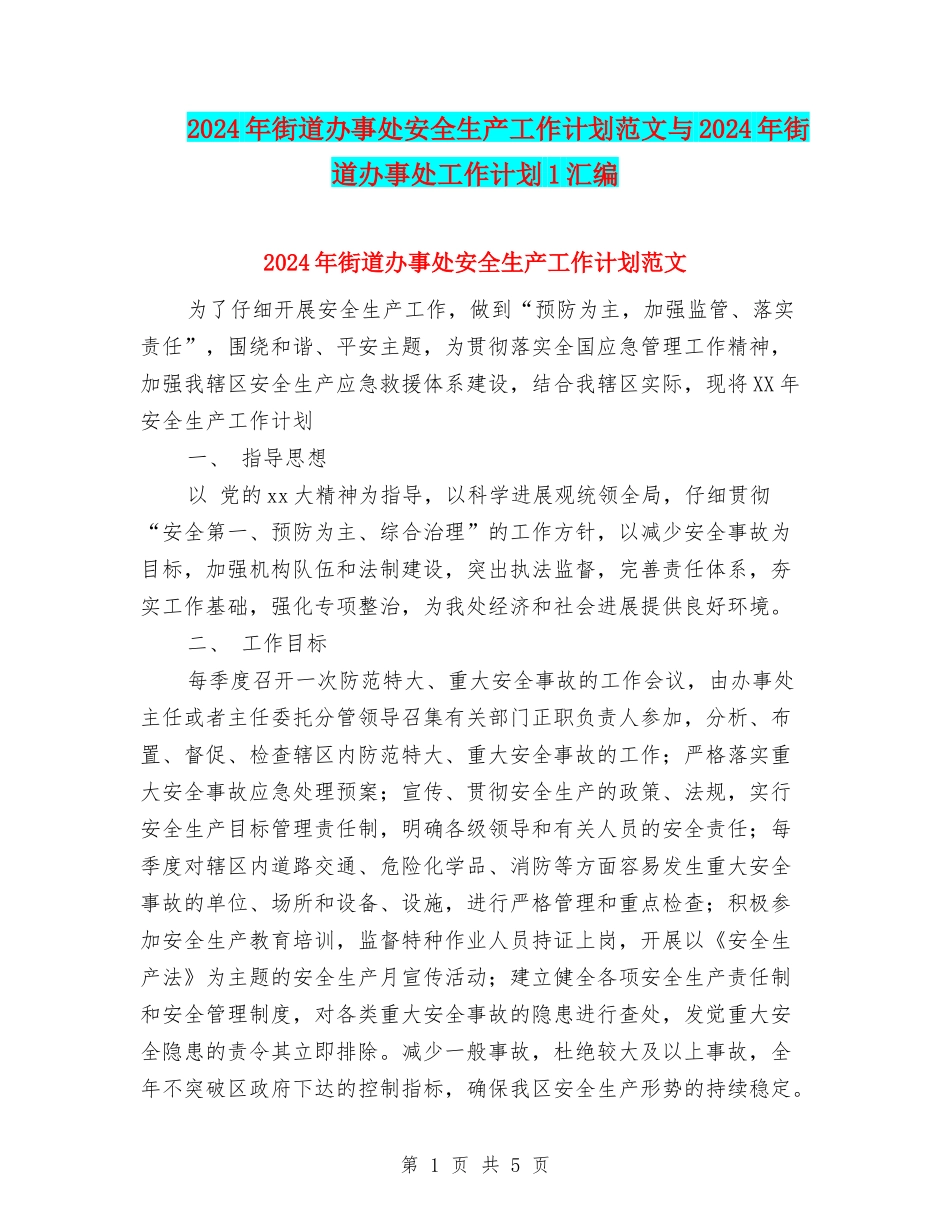2024年街道办事处安全生产工作计划范文与2024年街道办事处工作计划1汇编_第1页
