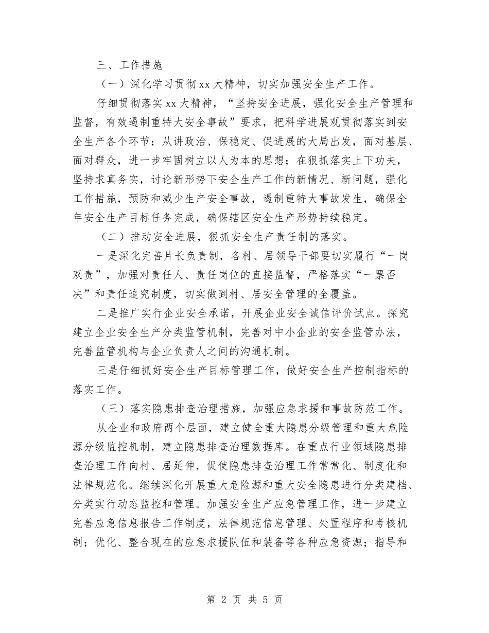 2024年街道办事处安全生产工作计划范文与2024年街道办事处工作计划1汇编_第2页