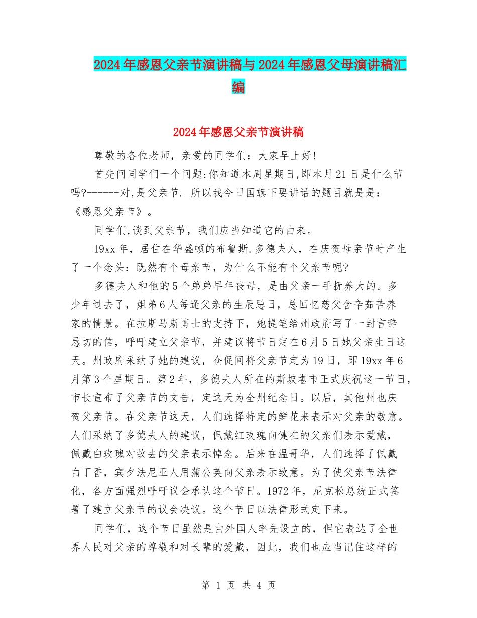 2024年感恩父亲节演讲稿与2024年感恩父母演讲稿汇编_第1页