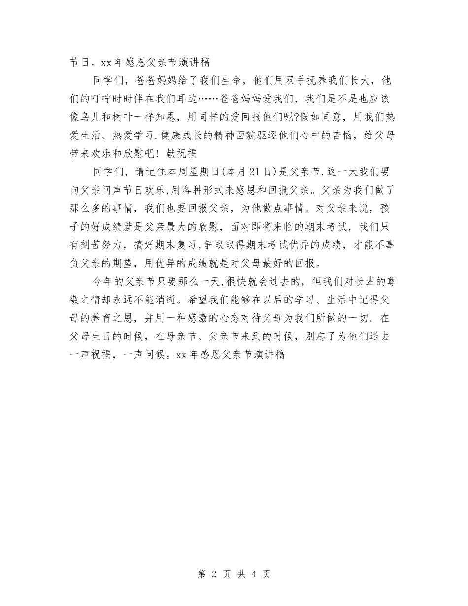 2024年感恩父亲节演讲稿与2024年感恩父母演讲稿汇编_第2页