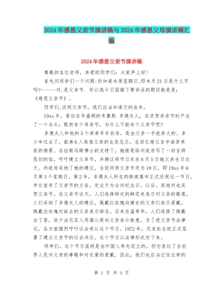 2024年感恩父亲节演讲稿与2024年感恩父母演讲稿汇编