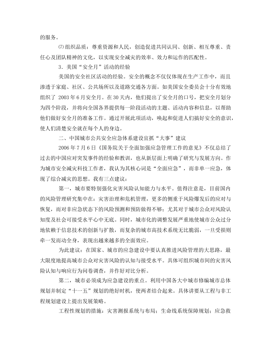 《安全管理应急预案》之如何建设城市公共安全应急体系 _第2页