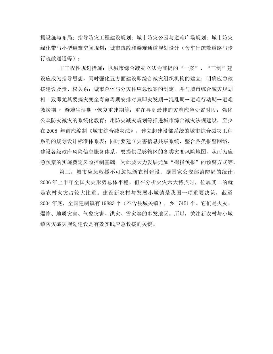 《安全管理应急预案》之如何建设城市公共安全应急体系 _第3页