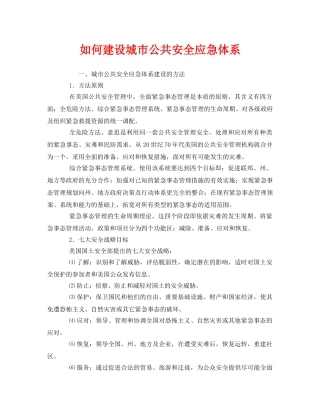 《安全管理应急预案》之如何建设城市公共安全应急体系 