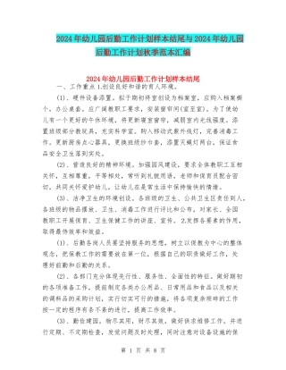 2024年幼儿园后勤工作计划样本结尾与2024年幼儿园后勤工作计划秋季范本汇编