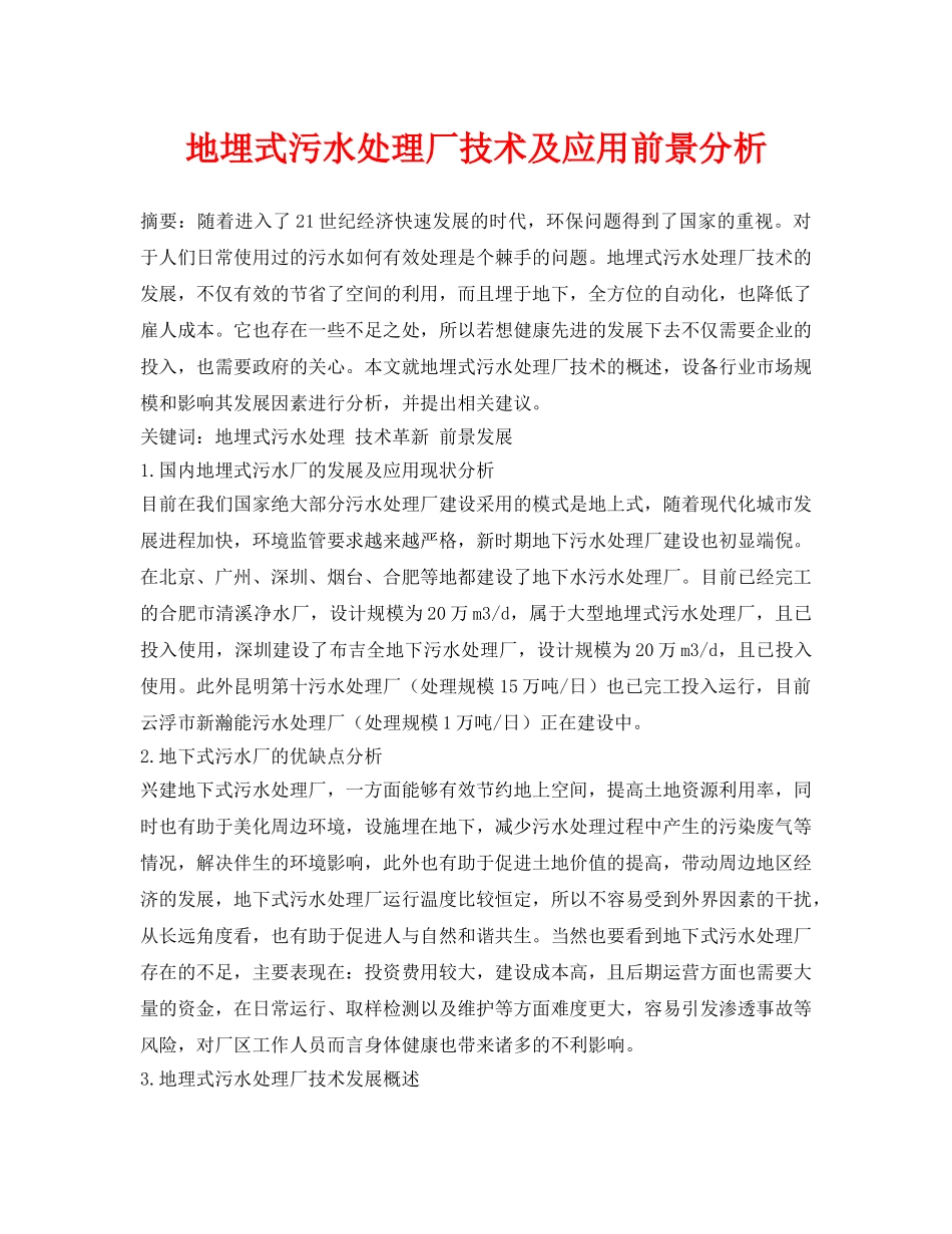 《安全环境-环保技术》之地埋式污水处理厂技术及应用前景分析 _第1页