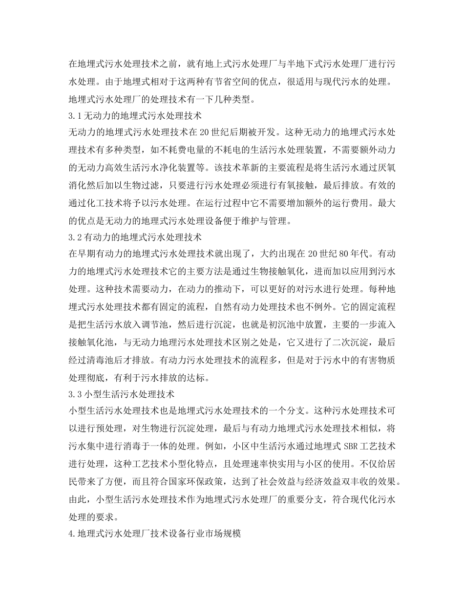 《安全环境-环保技术》之地埋式污水处理厂技术及应用前景分析 _第2页