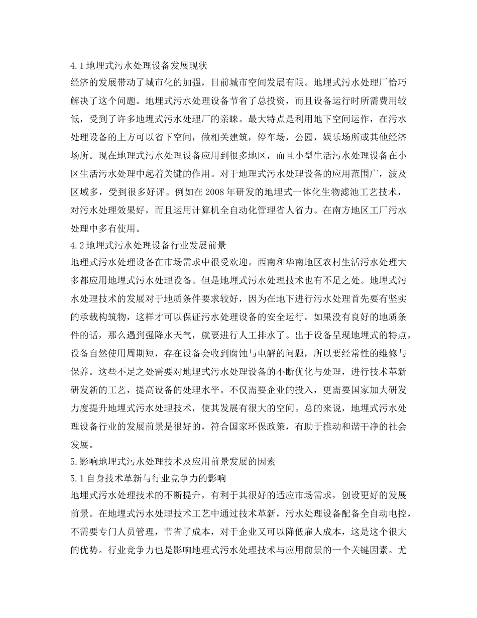 《安全环境-环保技术》之地埋式污水处理厂技术及应用前景分析 _第3页