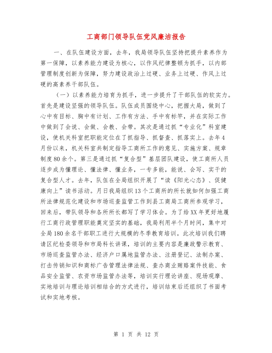 工商部门领导队伍党风廉洁报告_第1页