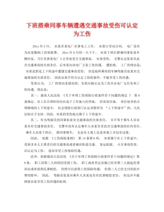 《工伤保险》之下班搭乘同事车辆遭遇交通事故受伤可认定为工伤 