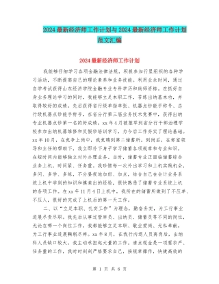 2024最新经济师工作计划与2024最新经济师工作计划范文汇编