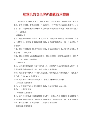 《安全技术》之起重机的安全防护装置技术措施 