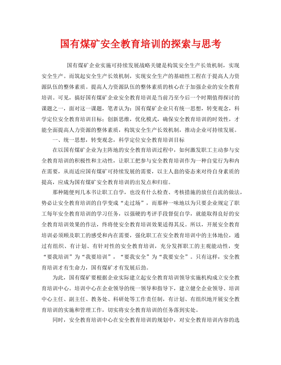 《安全教育》之国有煤矿安全教育培训的探索与思考 _第1页