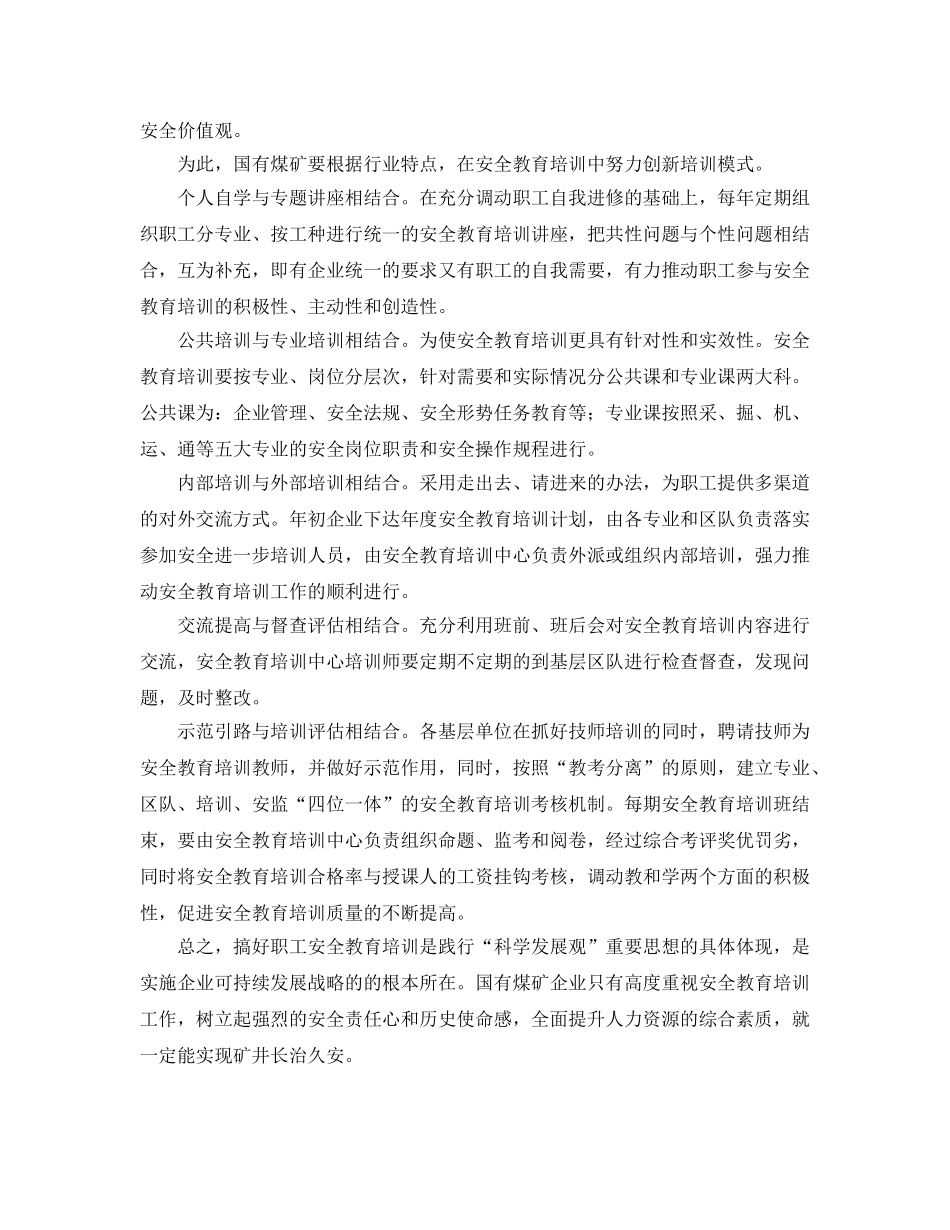 《安全教育》之国有煤矿安全教育培训的探索与思考 _第3页