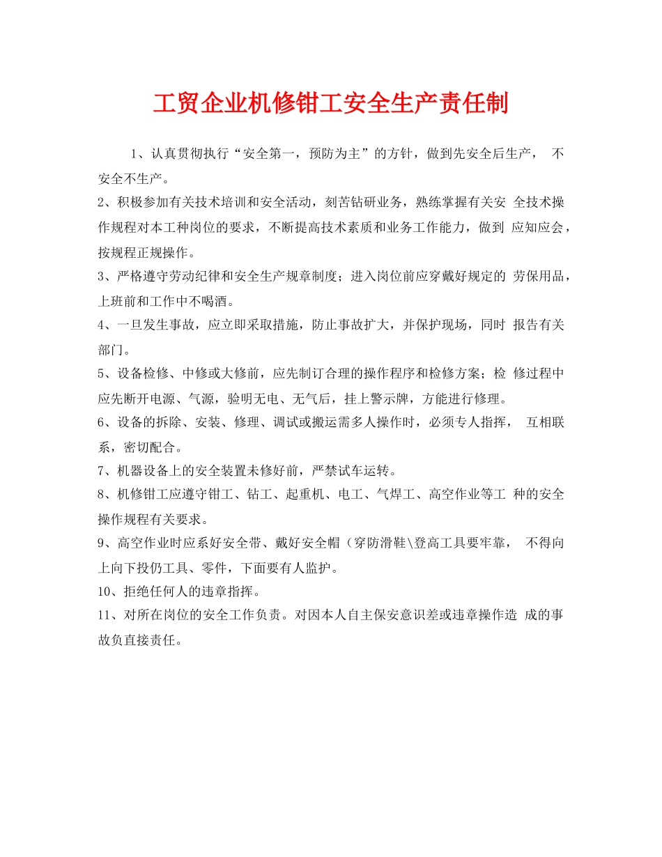 《安全管理制度》之工贸企业机修钳工安全生产责任制 _第1页