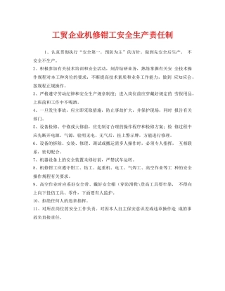 《安全管理制度》之工贸企业机修钳工安全生产责任制 