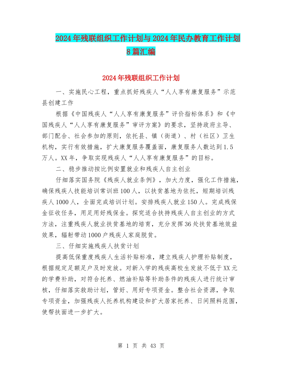 2024年残联组织工作计划与2024年民办教育工作计划8篇汇编_第1页