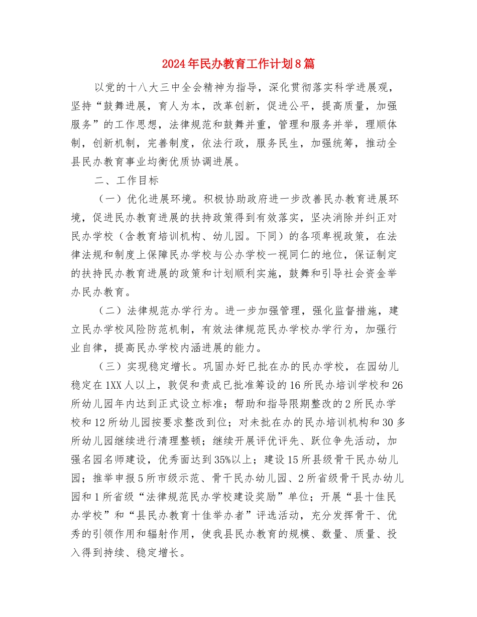 2024年残联组织工作计划与2024年民办教育工作计划8篇汇编_第2页