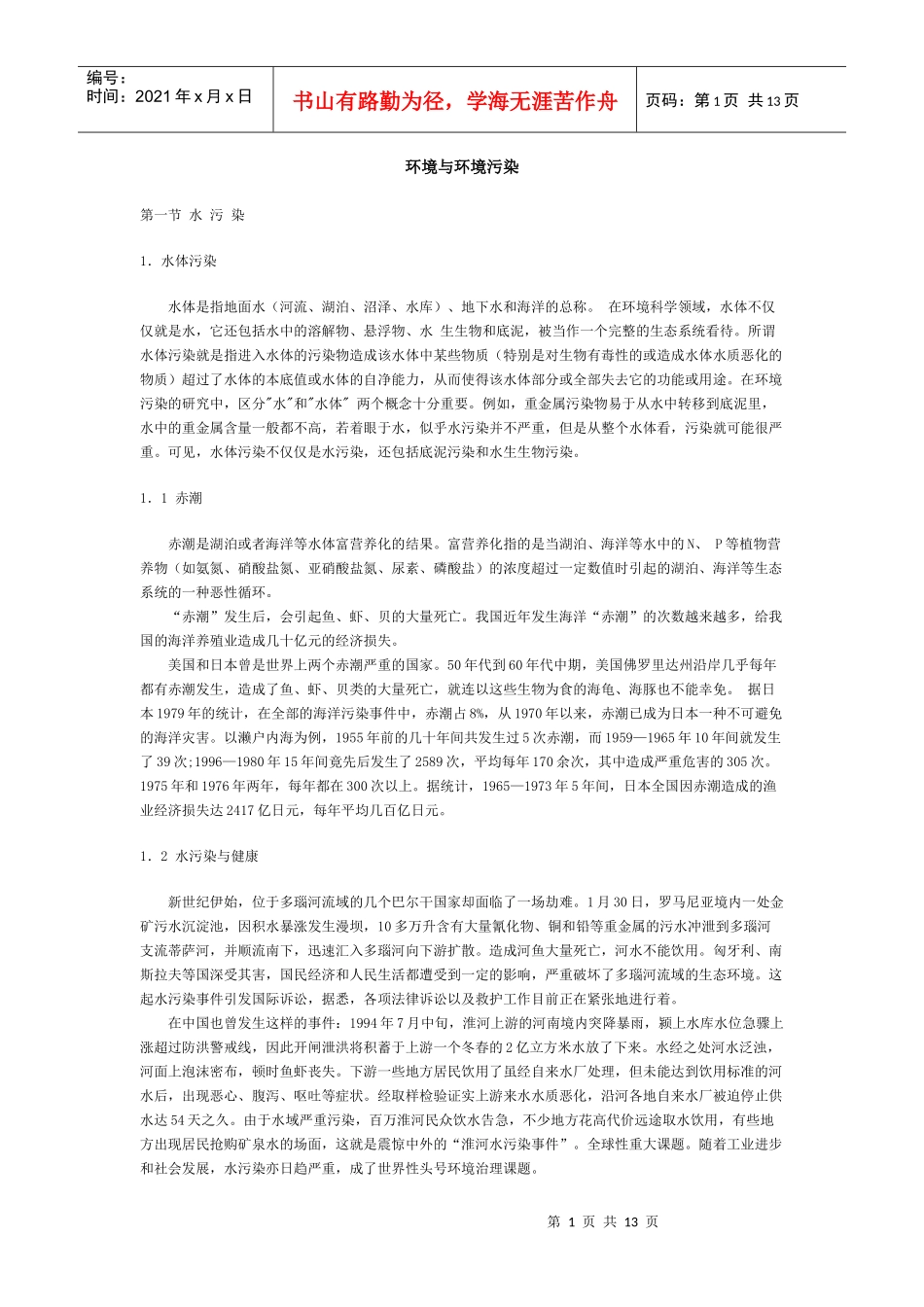 环境与环境污染_第1页