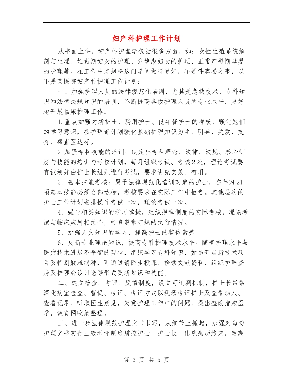 妇产科护理工作计划_第2页