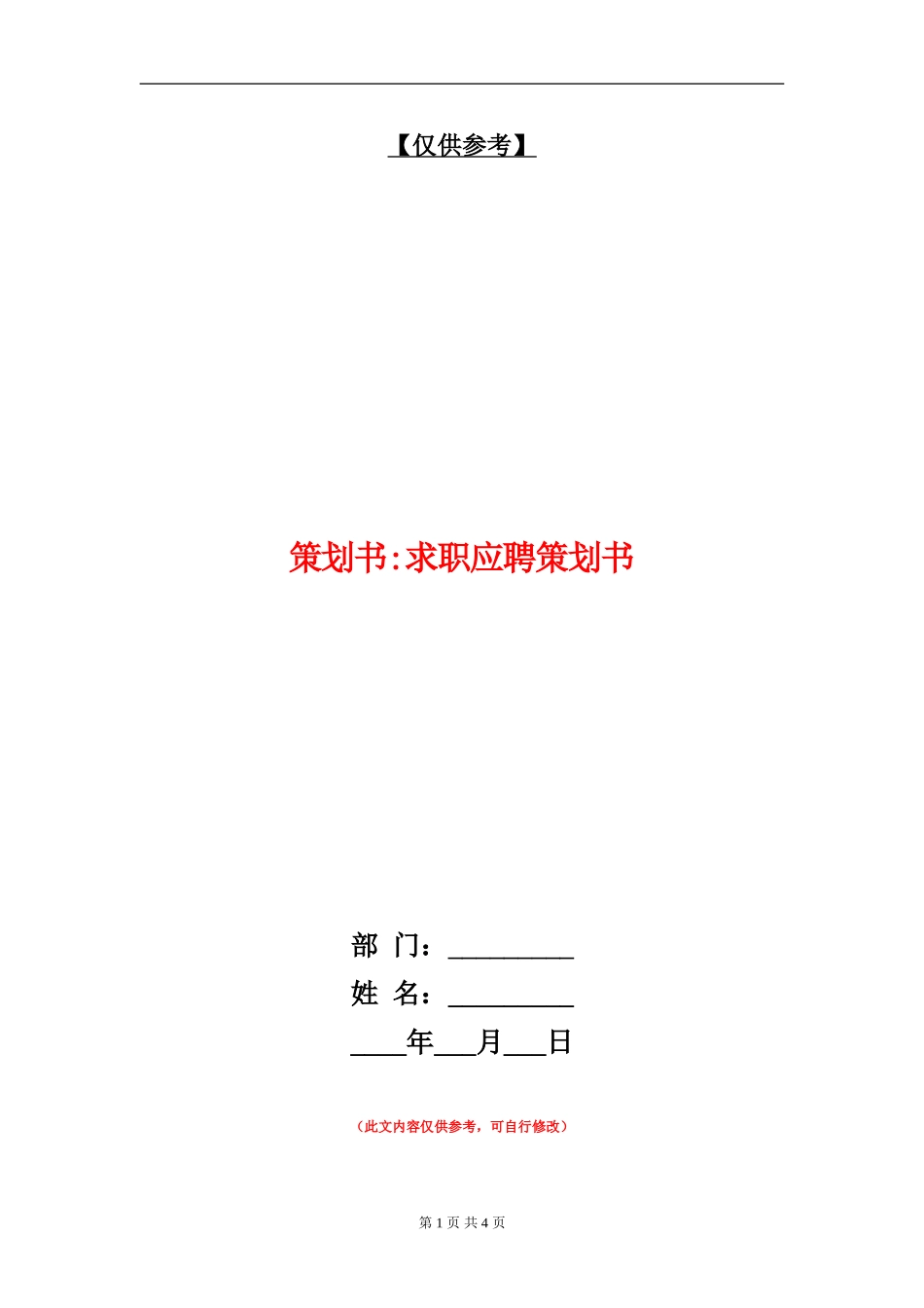 策划书-求职应聘策划书_第1页