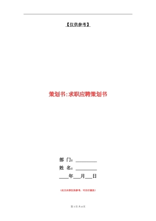 策划书-求职应聘策划书